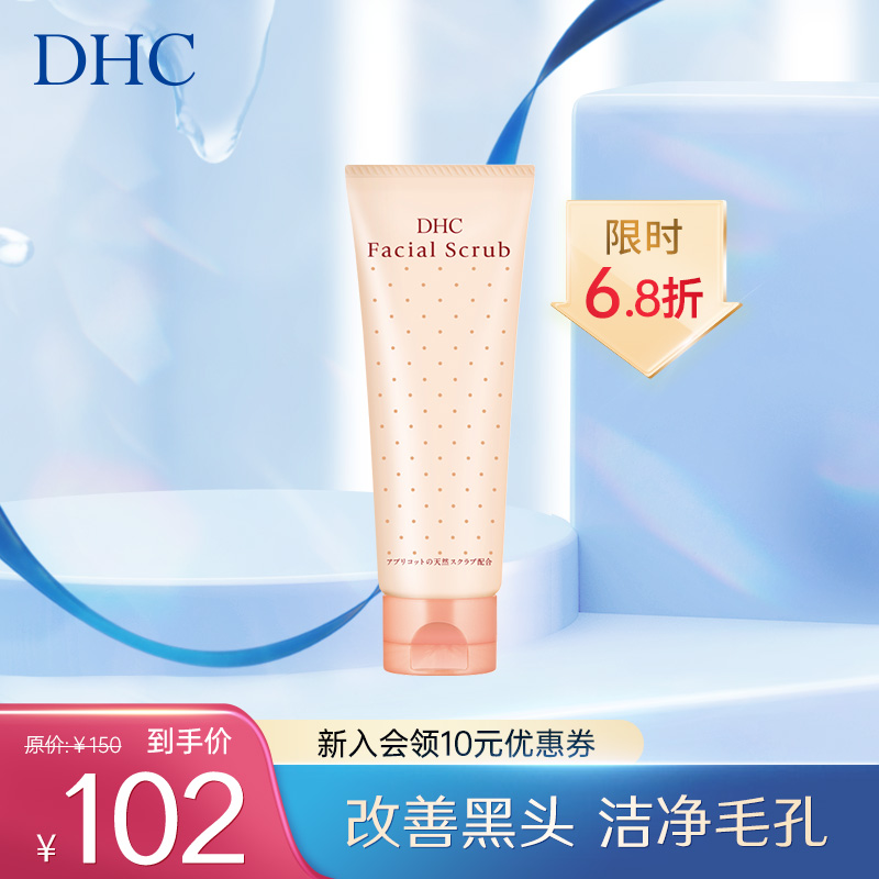 DHC杏核圆粒磨砂膏100g 面部身体改善角质深层清洁搓泥鸡皮死皮