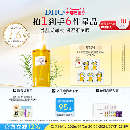 DHC橄榄卸妆油温和不油腻