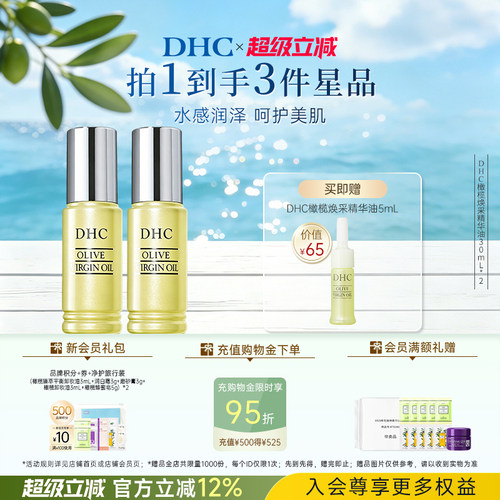 DHC橄榄焕采精华油保湿
