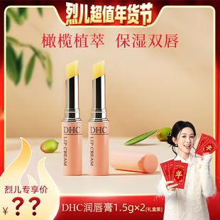 先加购 补水保湿 烈儿超值年货节 2礼盒装 滋润 DHC润唇膏1.5g