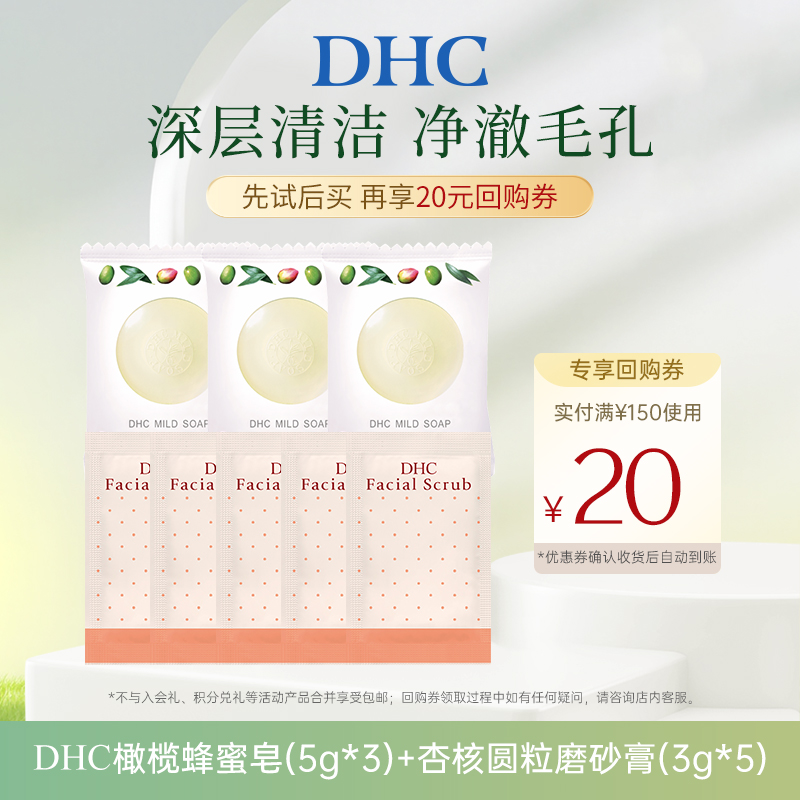 【U先试用】DHC橄榄蜂蜜滋养皂5g*3 杏核圆粒磨砂膏3g*5