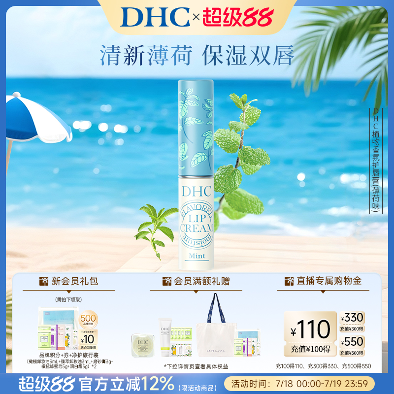 DHC橄榄护唇膏薄荷味保湿