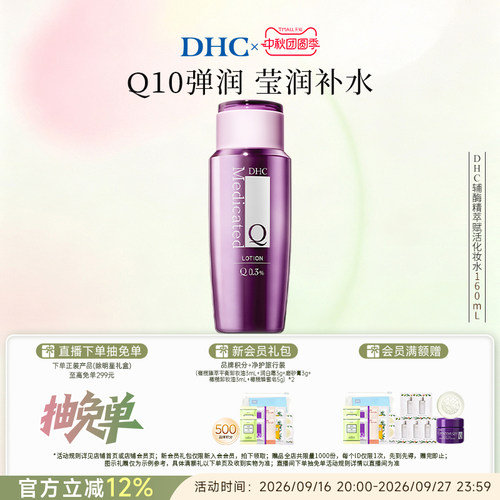DHC辅酶精萃化妆水紧致保湿抗皱