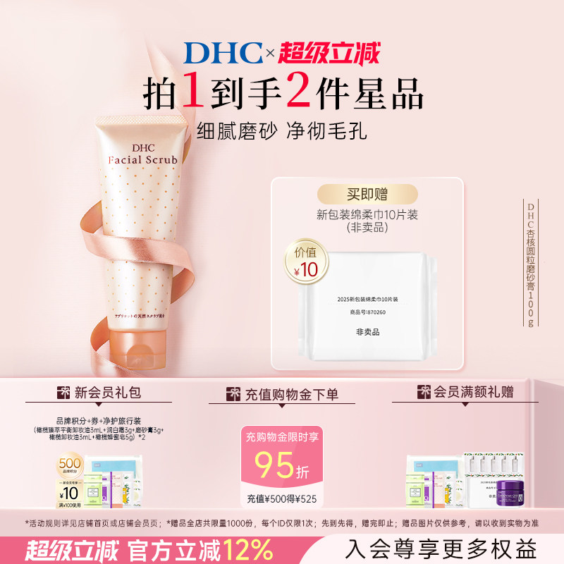 DHC杏核圆粒磨砂膏100g 深层清洁面部改善角质保湿洁净毛孔 礼物