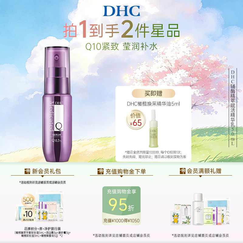 DHC辅酶Q10精萃赋活精华乳50ml 保湿水润紧致抗皱乳液