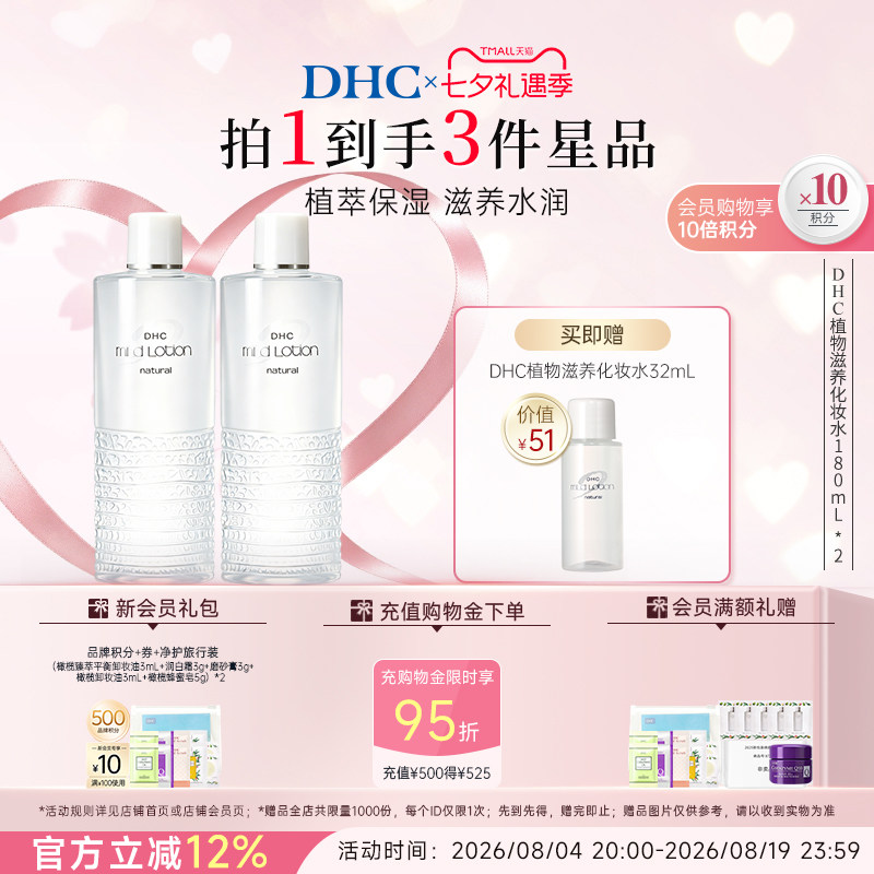 DHC植物滋养化妆水 囤货装温和保湿滋养湿敷水