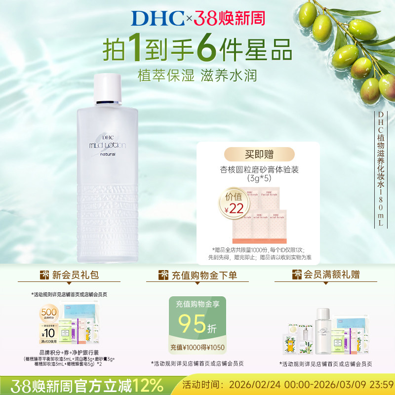 DHC植物滋养化妆水 温和保湿舒缓修护精华护肤水官方旗舰店正品