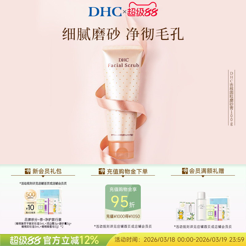 DHC杏核圆粒磨砂膏100g 深层清洁面部改善角质保湿洁净毛孔
