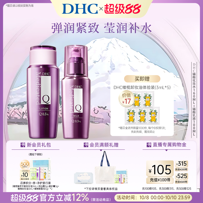 DHC【辅酶Q10水乳套装】精萃赋活化妆水乳温和补水保湿紧致