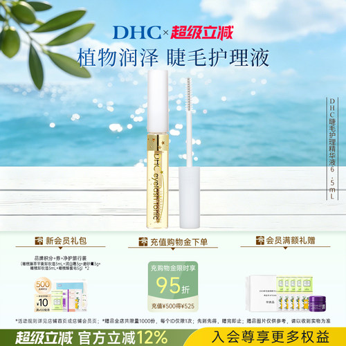DHC睫毛护理精华液美容修饰