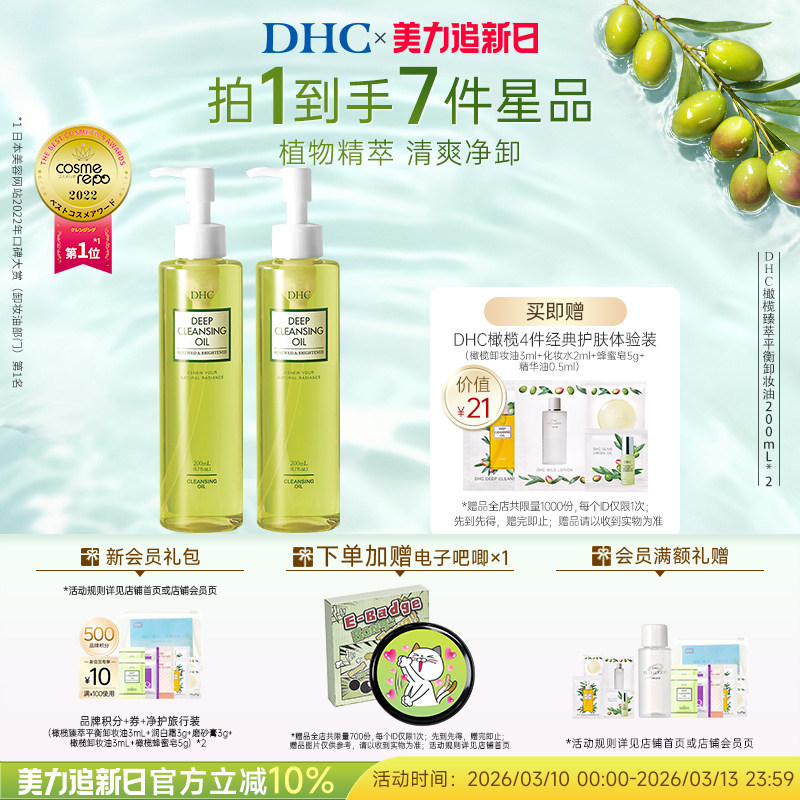 DHC橄榄平衡卸妆油200ml*2瓶 清爽温和保湿不刺激按压式洁净卸妆