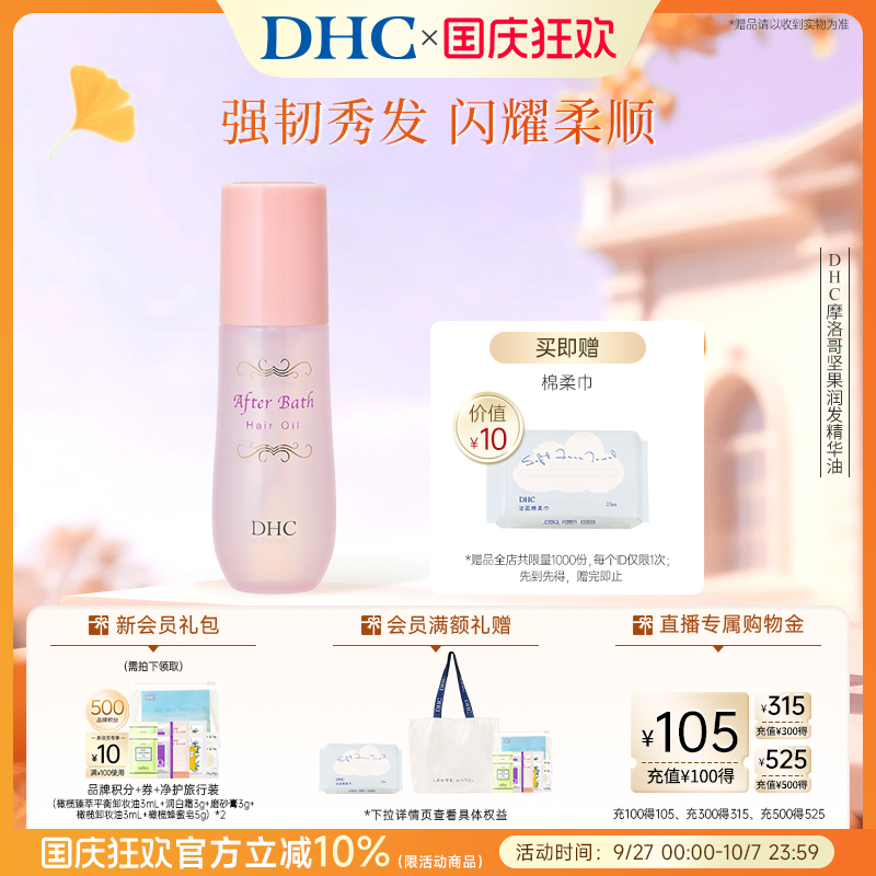 DHC摩洛哥坚果润发精华油护发