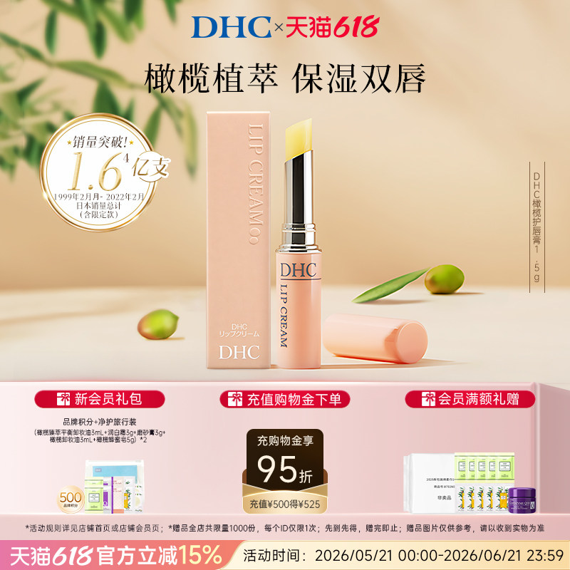 DHC橄榄润唇膏1.5g 男女保湿滋润礼物粉熨斗官方旗舰店正品