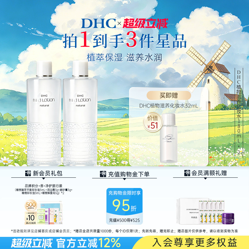 DHC湿敷水植物滋养化妆水保湿