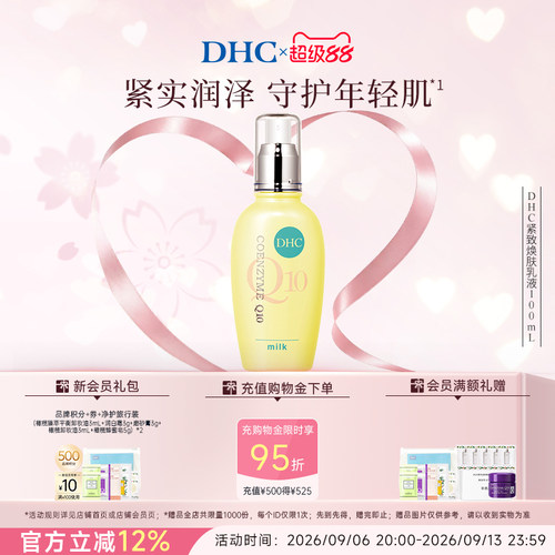 DHC紧致焕肤乳液辅酶Q10