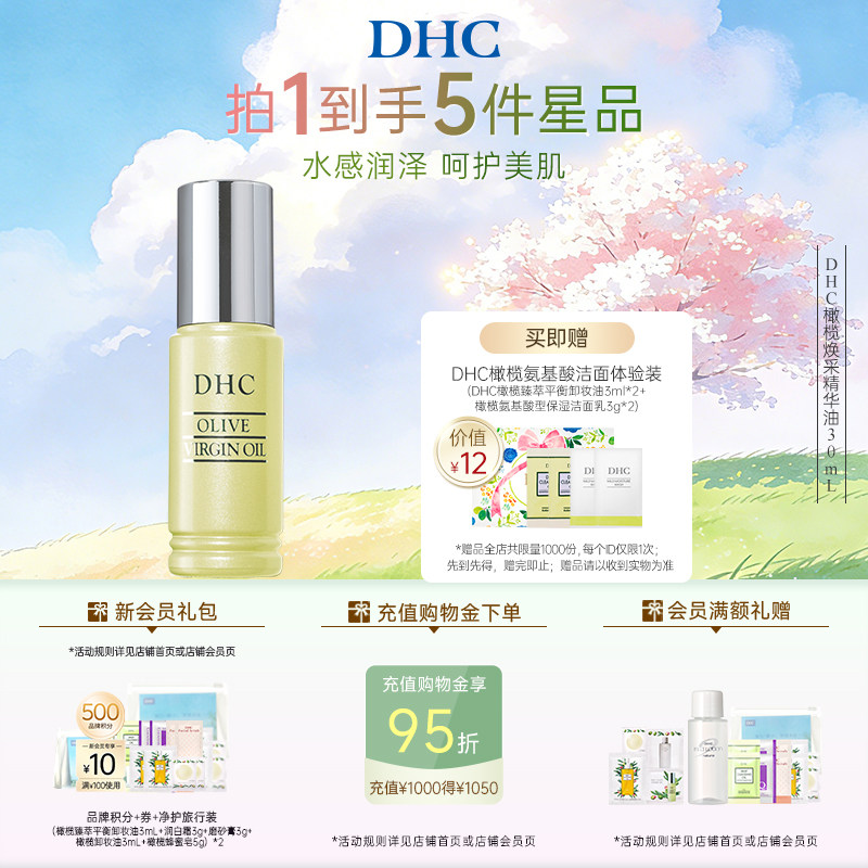 DHC橄榄焕采精华油30ml 保湿滋养修护橄榄精华油以油养肤紧致抗皱