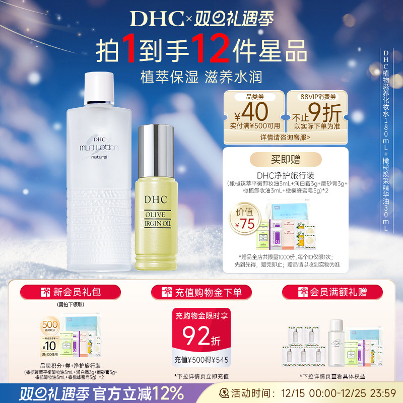 【补水套装】DHC植物化妆水温和不刺激清爽保湿精华油