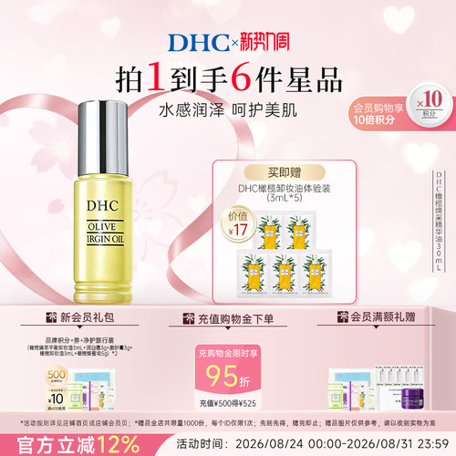 DHC橄榄焕采精华油以油养肤