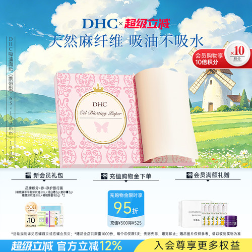 DHC吸油面纸天然麻吸走毛孔油光