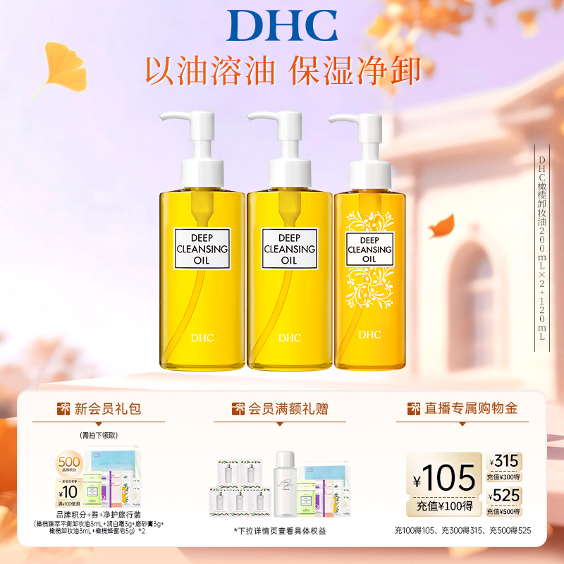 DHC橄榄卸妆油组合装 清洁保湿三合一温和卸妆