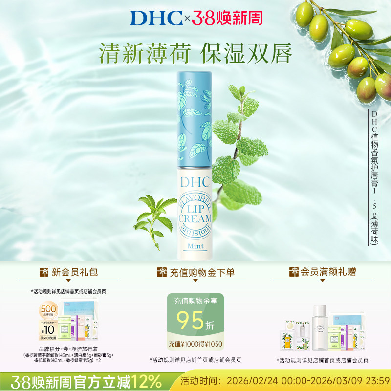 DHC植物香氛润唇膏(薄荷味) 唇膏女保湿滋润修护唇膏1.5g伴手礼