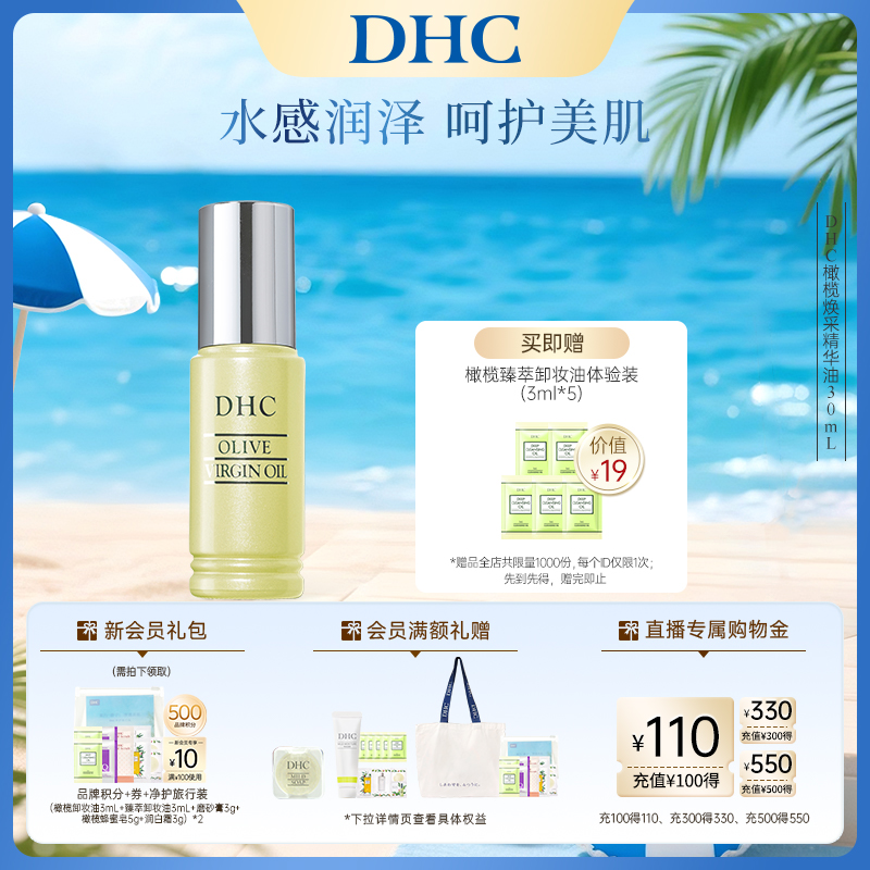 DHC橄榄焕采精华油30ml 保湿补水橄榄美容油以油养肤官方正品