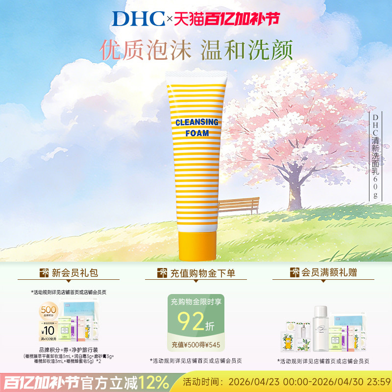 DHC清新洗面乳60g 洗面奶柔软泡沫清爽清洁祛痘温和洁面