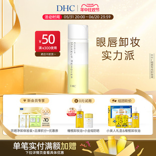 深层洁净 DHC眼唇专用卸妆液120ml 温和卸妆水油配方保湿