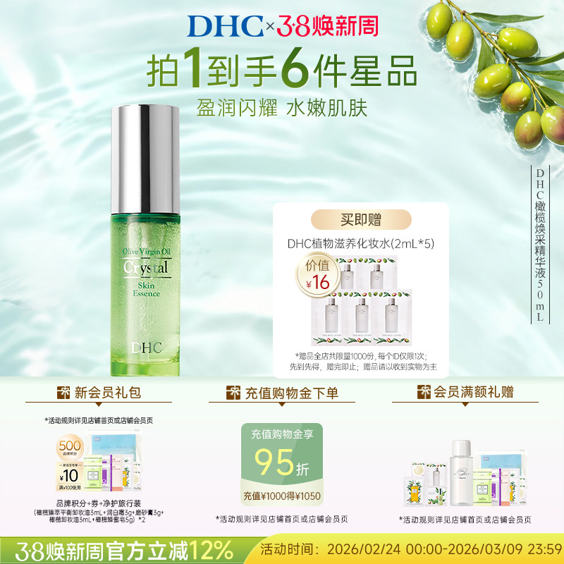 DHC橄榄焕采精华液50ml 钻石精华触感舒适水润保湿