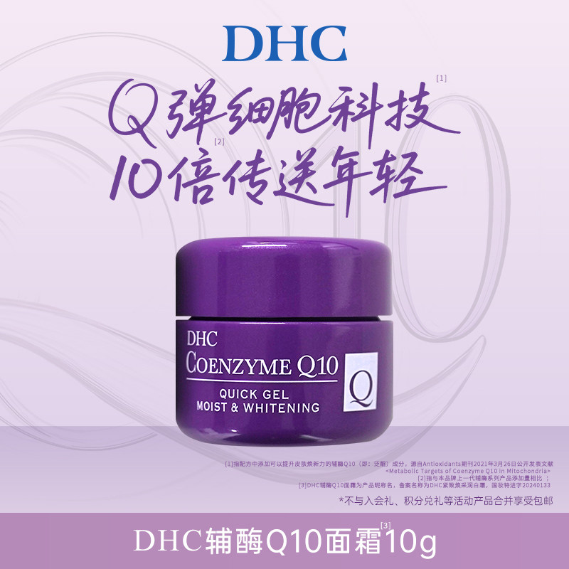 【顺手买一件】DHC紧致焕采润白霜10g