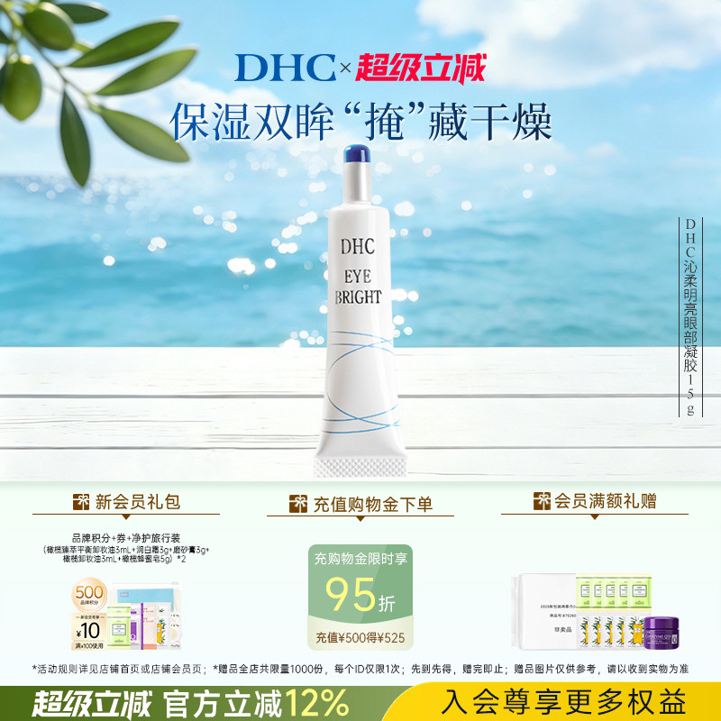 DHC沁柔明亮眼部凝胶15g 眼部精华温和保湿眼霜