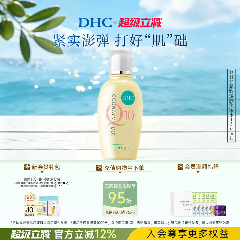 DHC紧致焕肤化妆水150ml辅酶Q10紧致保湿水润爽肤水