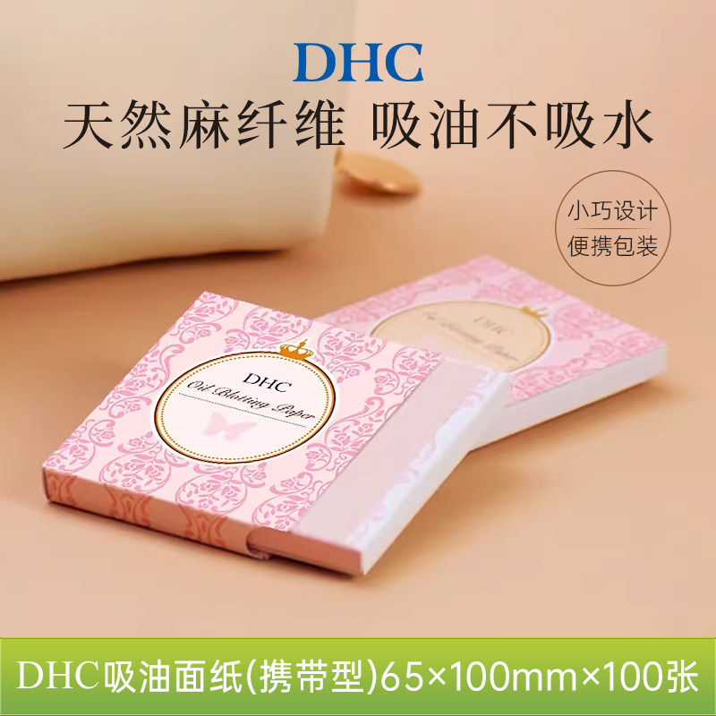 DHC吸油面纸(携带型)65*100mm*100张 天然麻吸走毛孔油光