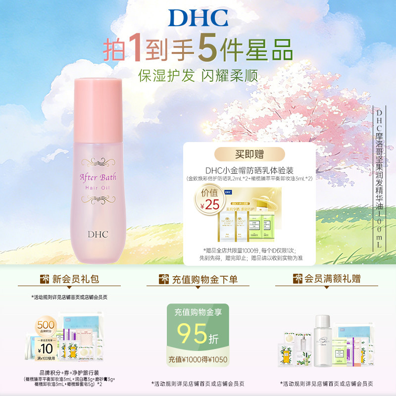 DHC摩洛哥坚果润发精华油100ml 温和保湿秀发免洗护发植物精华