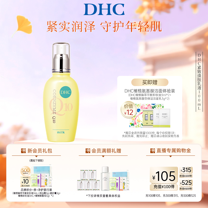 DHC紧致焕肤乳液辅酶Q10补水滋润