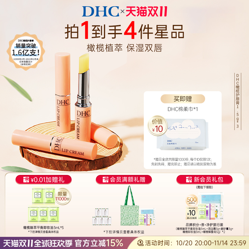 DHC橄榄护唇膏1.5g组合装 润唇膏女保湿滋润生日礼物伴手礼品