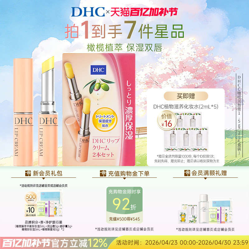 DHC橄榄润唇膏多支装 男女保湿滋润节日礼盒官方正品