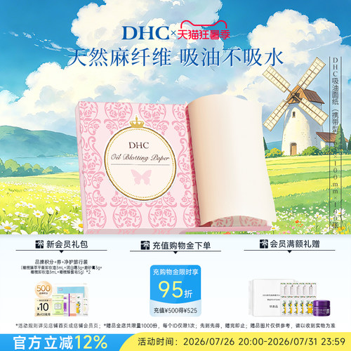 DHC吸油面纸天然麻吸走毛孔油光