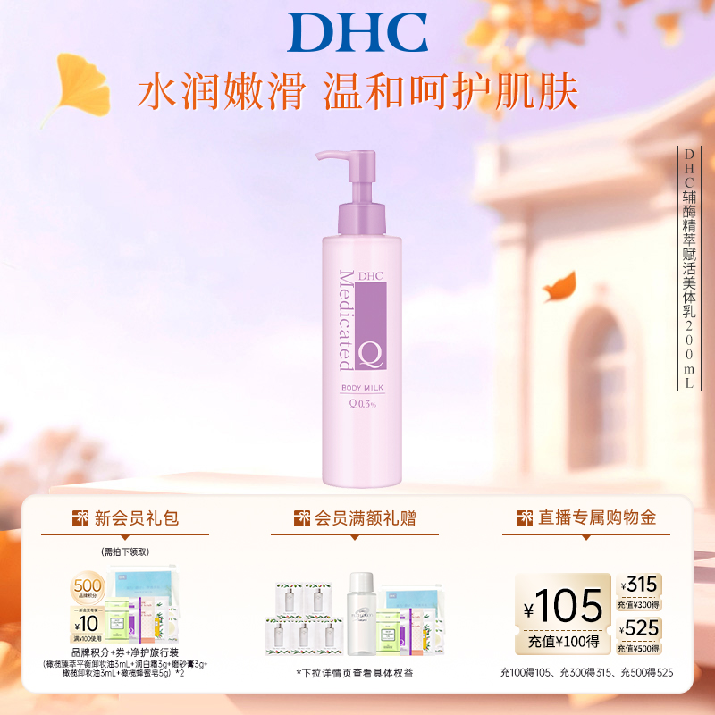 DHC辅酶精萃赋活美体乳保湿滋润