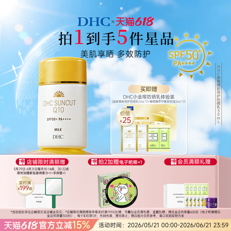 DHC金致焕彩倍护防晒乳SPF50+ 温和防水保湿小金帽防晒霜官方正品