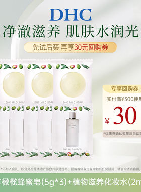 【U先试用】DHC橄榄蜂蜜滋养皂5g*3+植物滋养化妆水2ml*5