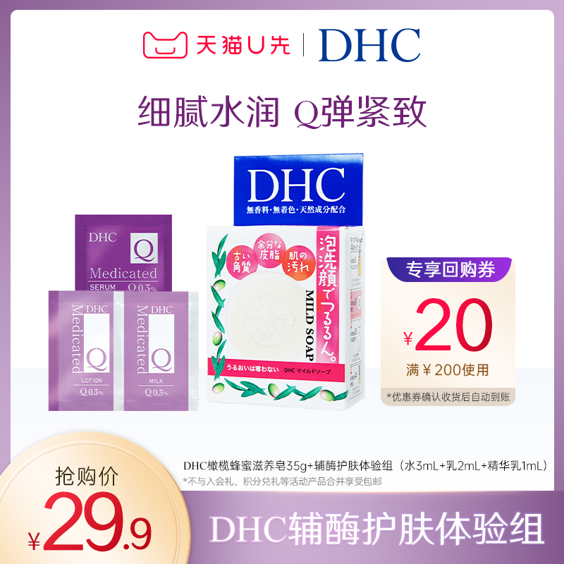 【U先试用】DHC辅酶体验组+橄榄蜂蜜滋养皂35g