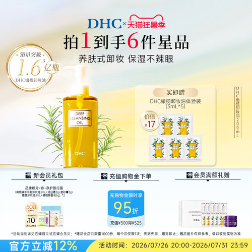 DHC橄榄卸妆油温和不油腻