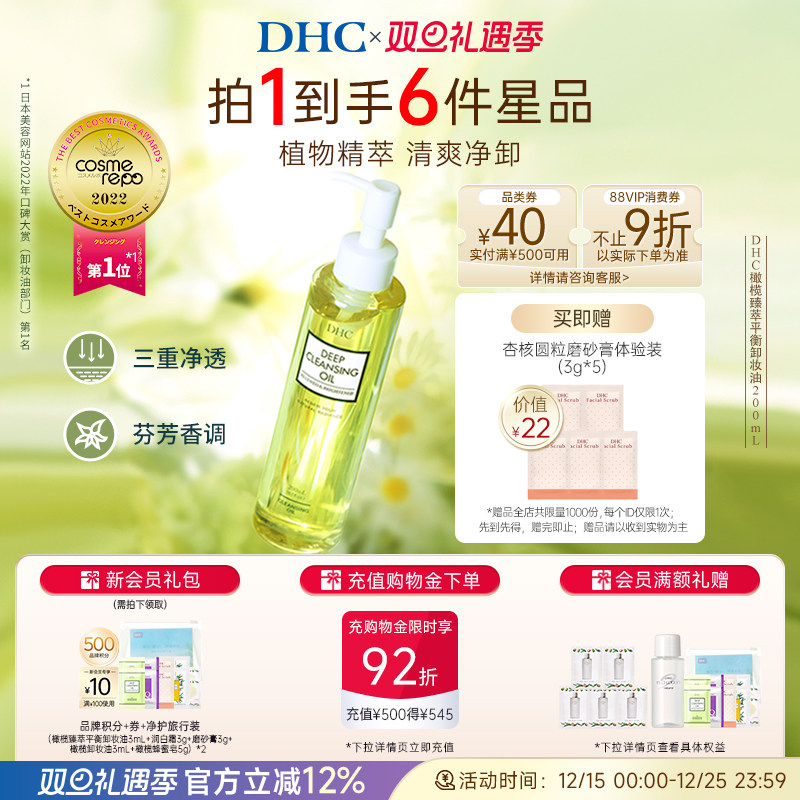 DHC橄榄臻萃卸妆油深层洁净