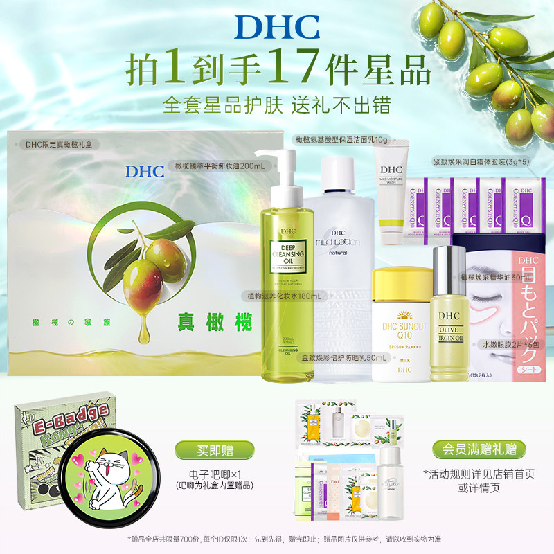DHC光感沁润礼盒 橄榄防晒卸妆油化妆水保湿护肤套装