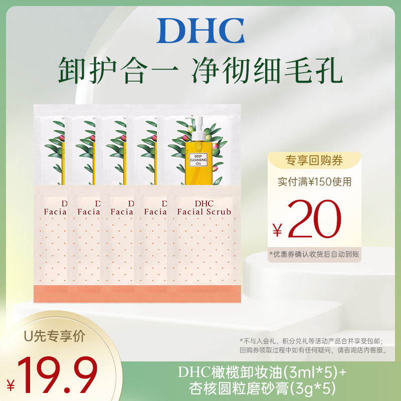 【U先试用】橄榄卸妆油3ml*5+杏核圆粒磨砂膏3g*5
