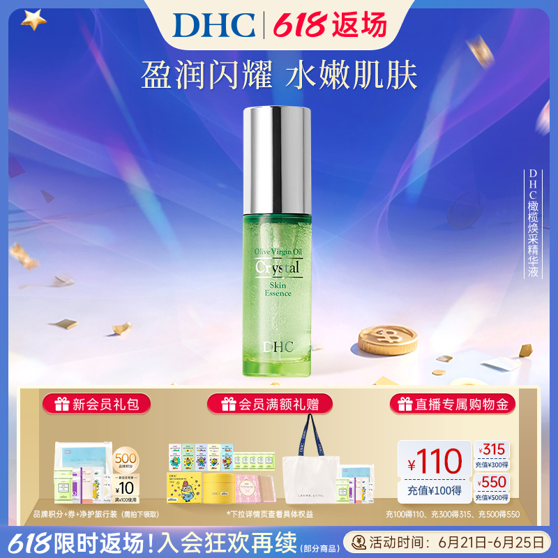 DHC橄榄焕采精华液50ml 钻石精华触感舒适水润补水保湿