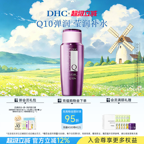 DHC辅酶精萃化妆水紧致保湿抗皱