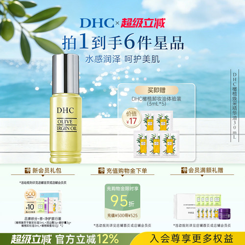 DHC橄榄焕采精华油30ml 保湿滋养修护橄榄精华油以油养肤紧致抗皱