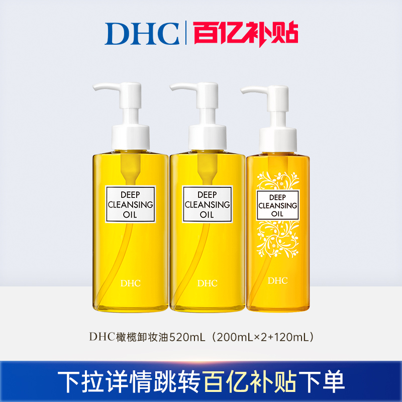 【百补】DHC橄榄卸妆油组合囤货装 三合一温和卸妆乳化快